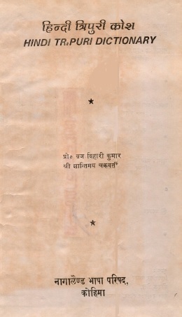 हिन्दी त्रिपुरी कोश | Hindi Tripuri Dictionary